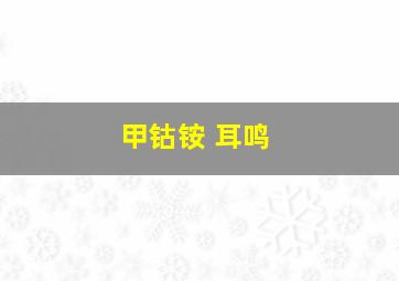 甲钴铵 耳鸣